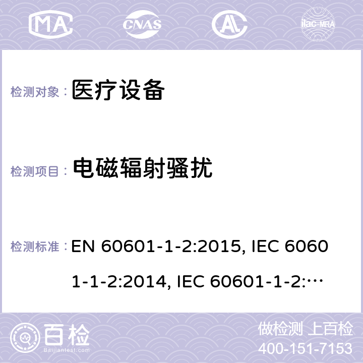 电磁辐射骚扰 医用电气设备.第1 -2部分:基本安全和基本性能的一般要求.辅助标准:电磁干扰.要求和试验 EN 60601-1-2:2015, IEC 60601-1-2:2014, IEC 60601-1-2:2014+A1:2020, BS EN 60601-1-2:2015, EN 60601-1-2:2015+A1:2021, BS EN 60601-1-2:2015+A1:2021, YY 0505-2012 Cl. 7