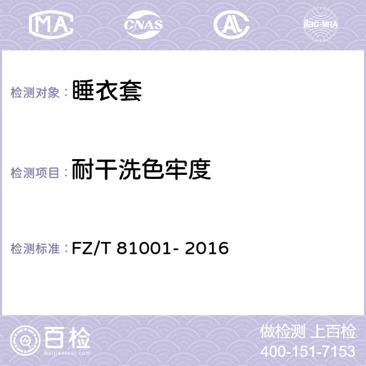 耐干洗色牢度 睡衣套 FZ/T 81001- 2016 5.4.4