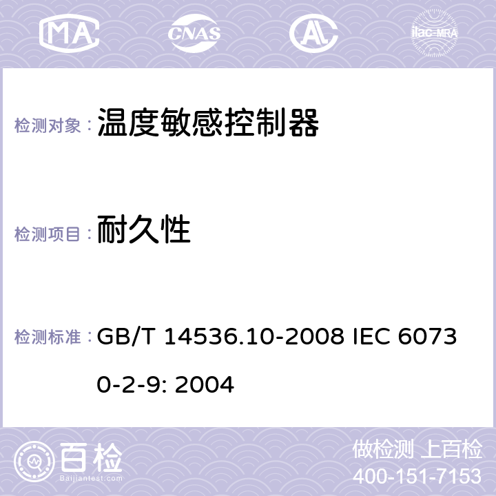 耐久性 家用和类似用途电自动控制器温度敏感控制器的特殊要求 GB/T 14536.10-2008 IEC 60730-2-9: 2004 17