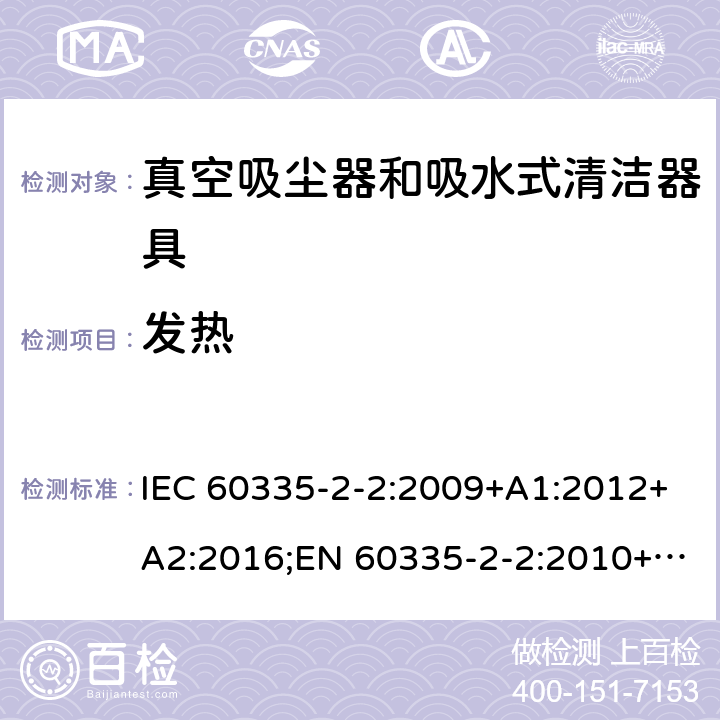 发热 家用和类似用途电器的安全 真空吸尘器和吸水式清洁器具的特殊要求 IEC 60335-2-2:2009+A1:2012+A2:2016;EN 60335-2-2:2010+A11:2012+A1:2013;AS/NZS 60335.2.2:2010+A1:2011+A2:2014+A3:2015;GB/T 4706.7-2014 11