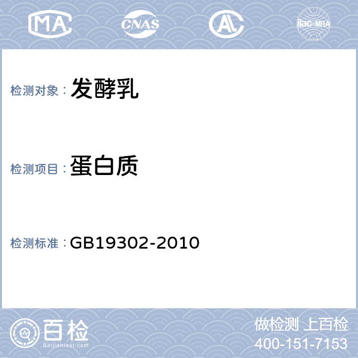 蛋白质 食品安全国家标准发酵乳 GB19302-2010 4.3（GB 5009.5-2016)