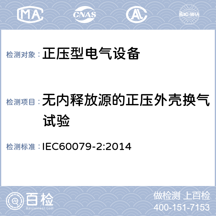 无内释放源的正压外壳换气试验 爆炸性环境 第2部分：由正压外壳“p”保护的设备 IEC60079-2:2014 16.4