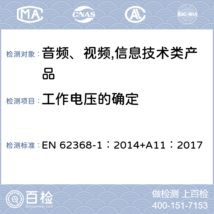 工作电压的确定 音频、视频,信息技术设备 －第一部分 ：安全要求 EN 62368-1：2014+A11：2017 5.4.1.8