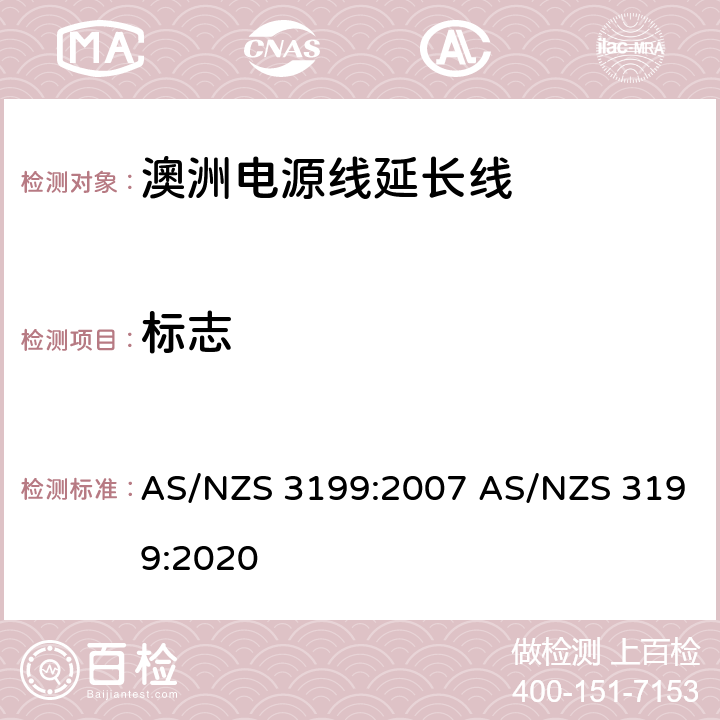 标志 认可和试验规范-电源线延长线 AS/NZS 3199:2007 AS/NZS 3199:2020 6