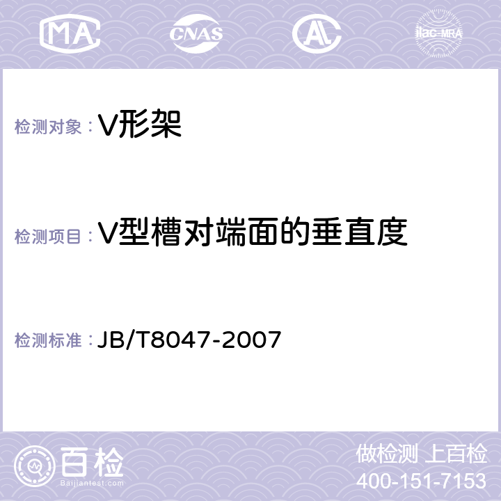 V型槽对端面的垂直度 JB/T 8047-2007 V形块(架)
