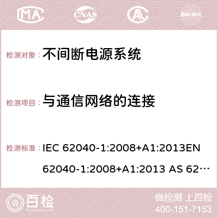 与通信网络的连接 不间断电源系统一般通用安全要求 IEC 62040-1:2008+A1:2013EN 62040-1:2008+A1:2013 AS 62040.1.1-2003 (R2014) 9