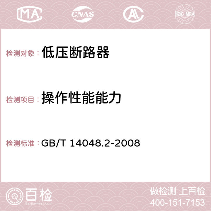 操作性能能力 低压开关设备和控制设备 第2部分：断路器 GB/T 14048.2-2008 8.3.3.3