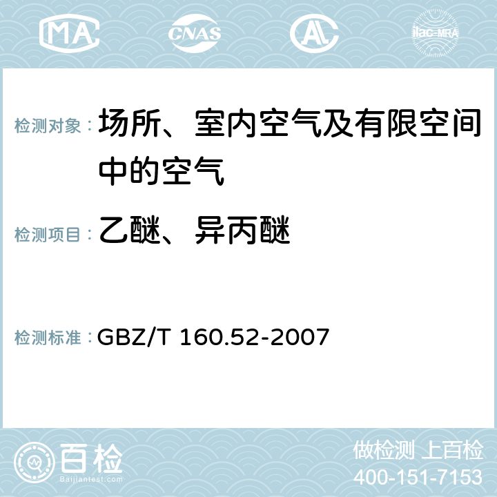 乙醚、异丙醚 GBZ/T 160.52-2007 工作场所空气有毒物质测定 脂肪族醚类化合物