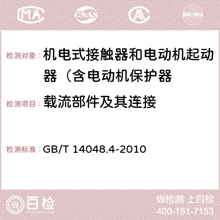 载流部件及其连接 低压开关设备和控制设备 第4-1部分：接触器和电动机起动器 机电式接触器和电动机起动器（含电动机保护器） GB/T 14048.4-2010 8.1.3