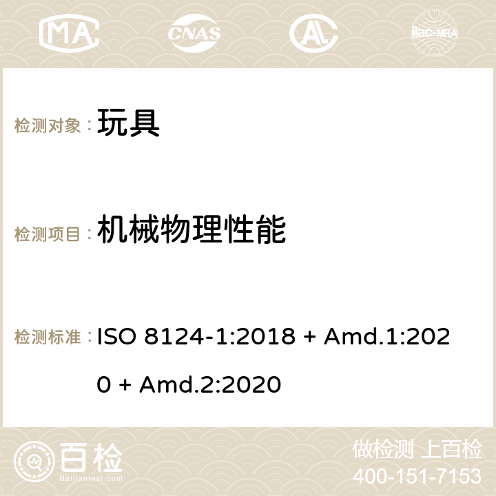 机械物理性能 玩具安全-第1部分： 机械和物理性能 ISO 8124-1:2018 + Amd.1:2020 + Amd.2:2020 5.15 动能和撞墙测试