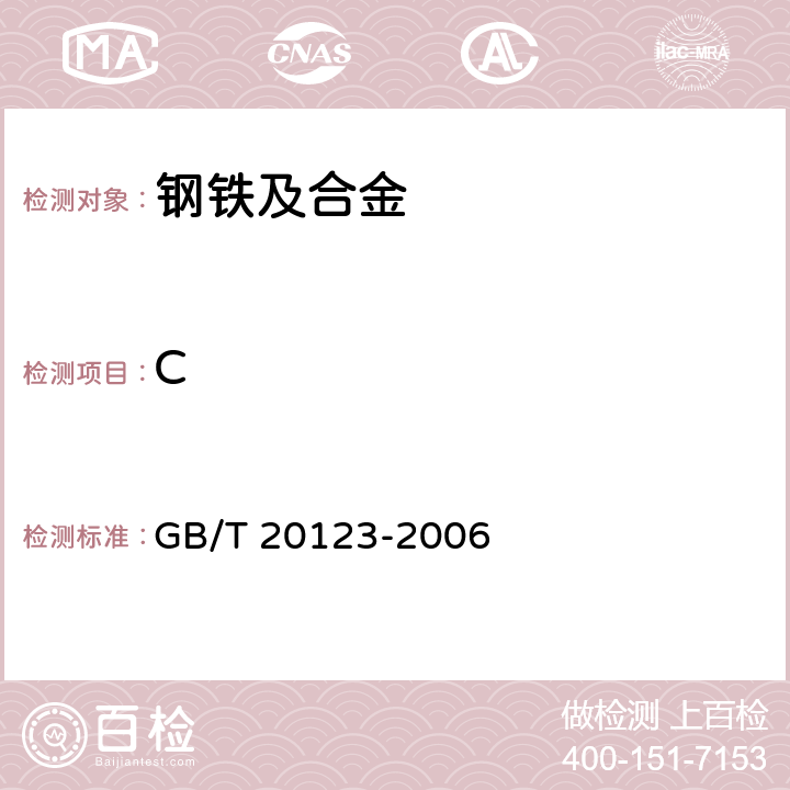 C 钢铁 总碳硫含量的测定 高频感应炉燃烧后红外吸收法(常规方法) GB/T 20123-2006