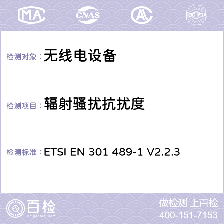 辐射骚扰抗扰度 无线电设备的电磁兼容-第1部分:通用技术要求 ETSI EN 301 489-1 V2.2.3 9.2