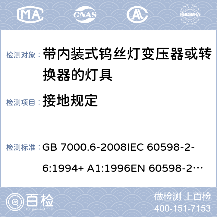 接地规定 灯具 第2-6部分：特殊要求 带内装式钨丝灯变压器或转换器的灯具 GB 7000.6-2008
IEC 60598-2-6:1994+ A1:1996
EN 60598-2-6:1994+A1:1997 8