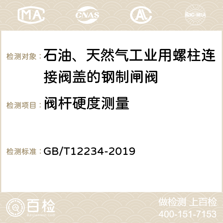 阀杆硬度测量 石油、天然气工业用螺柱连接阀盖的钢制闸阀 GB/T12234-2019 6.2.4