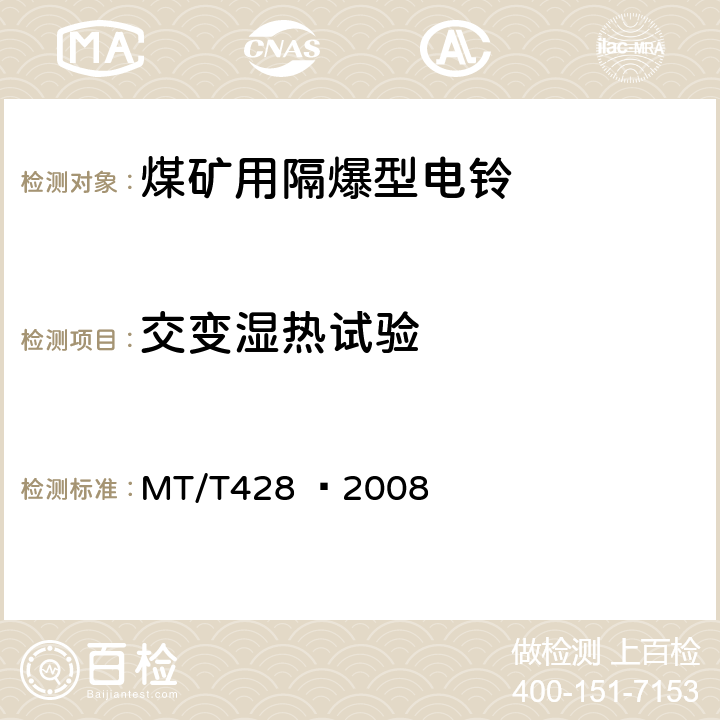 交变湿热试验 煤矿用隔爆型电铃 MT/T428 –2008 4.6