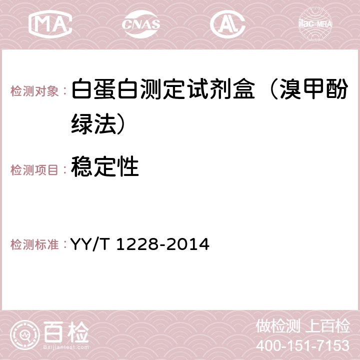 稳定性 白蛋白测定试剂(盒) YY/T 1228-2014 3.8