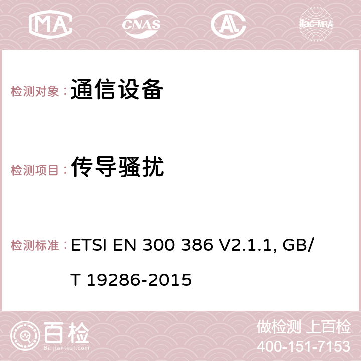 传导骚扰 通信设备电磁兼容要求; 覆盖2014/30/EU 指令的评定要求 ETSI EN 300 386 V2.1.1, GB/T 19286-2015 6.1,6.2,6.3