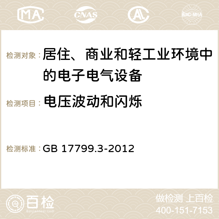 电压波动和闪烁 电磁兼容 通用标准 居住、商业和轻工业环境中的发射 GB 17799.3-2012 7