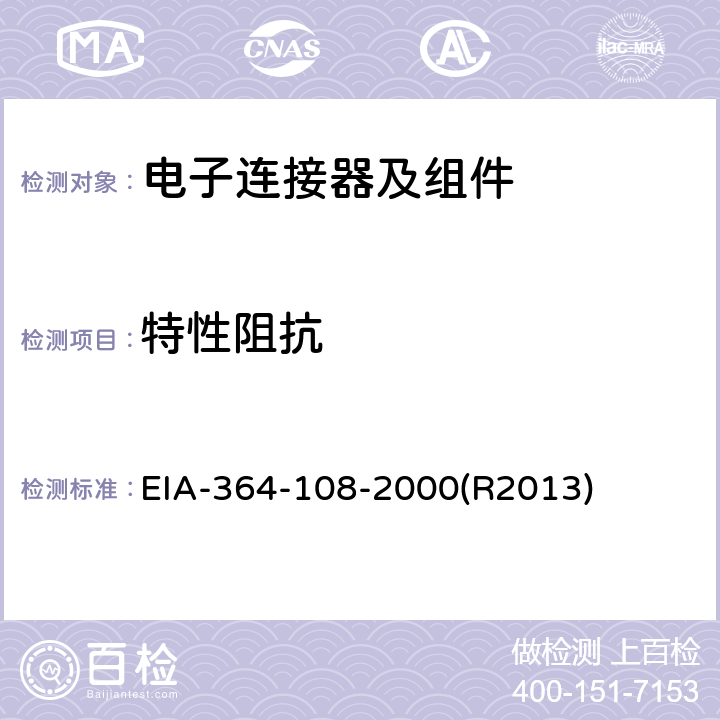 特性阻抗 EIA-364-108-2000(R2013) 电子及电气零组件的反射系数,驻波抑制比, 反射损耗, EIA-364-108-2000(R2013)