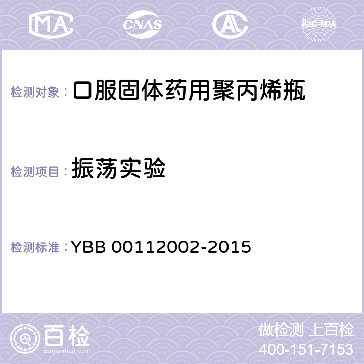 振荡实验 YBB 00112002-2015 口服固体药用聚丙烯瓶