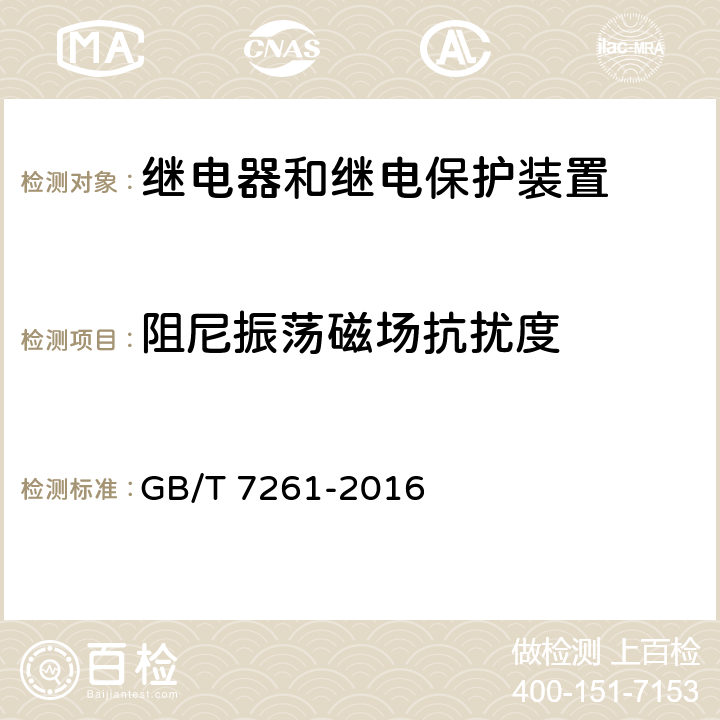 阻尼振荡磁场抗扰度 继电保护和安全自动装置基本试验方法 GB/T 7261-2016 14.3.12