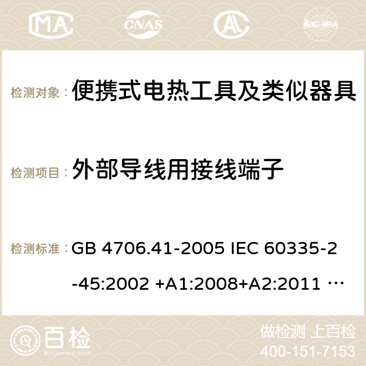 外部导线用接线端子 家用和类似用途电器的安全 便携式电热工具及其类似器具的特殊要求 GB 4706.41-2005 IEC 60335-2-45:2002 +A1:2008+A2:2011 EN 60335-2-45:2002 +A1:2008+A2:2012 AS/NZS 60335.2.45:2012 26