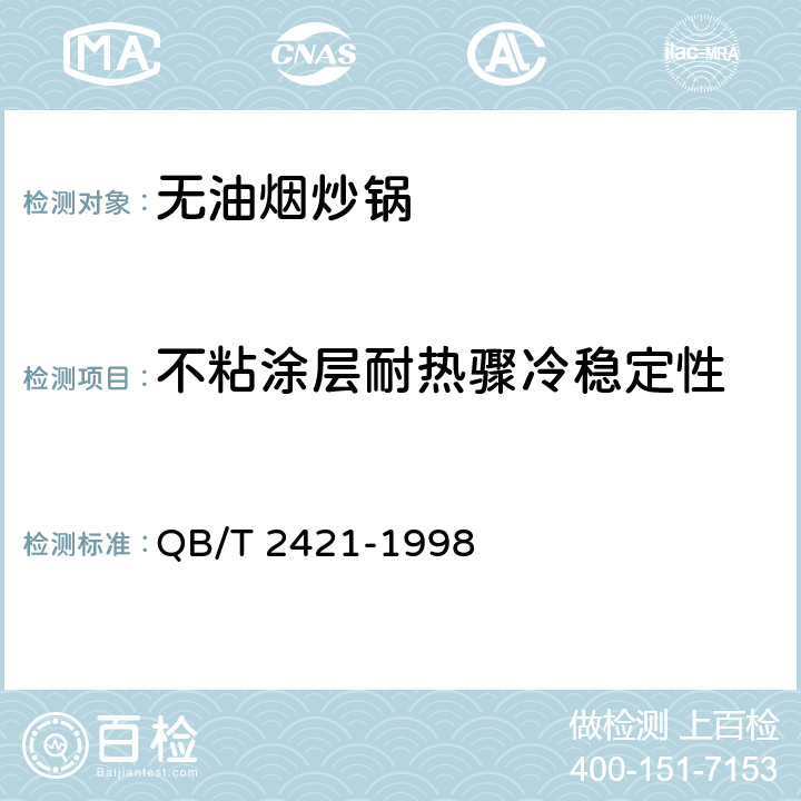 不粘涂层耐热骤冷稳定性 铝及铝合金不粘锅 QB/T 2421-1998 6.7