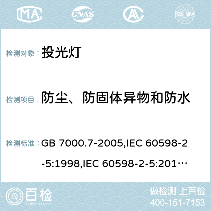 防尘、防固体异物和防水 投光灯具安全要求 GB 7000.7-2005,
IEC 60598-2-5:1998,
IEC 60598-2-5:2015,
EN 60598-2-5:2015,
AS/NZS 60598.2.5:2018,J60598-2-5(H29),JIS C 8105-2-5:2017 13