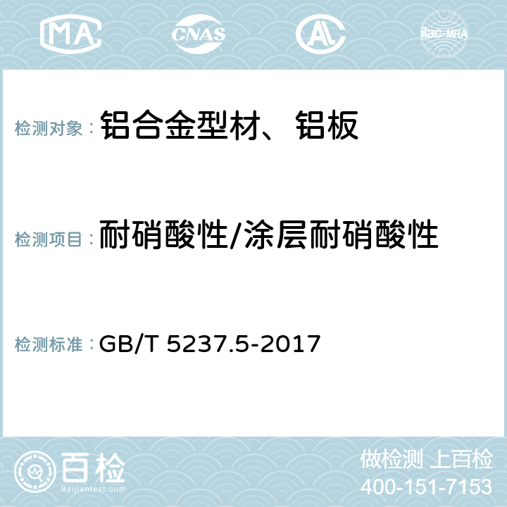 耐硝酸性/涂层耐硝酸性 铝合金建筑型材 第5部分：喷漆型材 GB/T 5237.5-2017 5.4.10