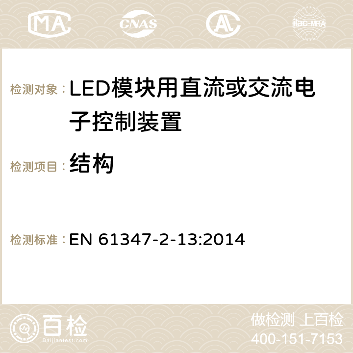 结构 灯的控制装置 第2-13部分：LED模块用直流或交流电子控制装置的特殊要求 EN 61347-2-13:2014 16