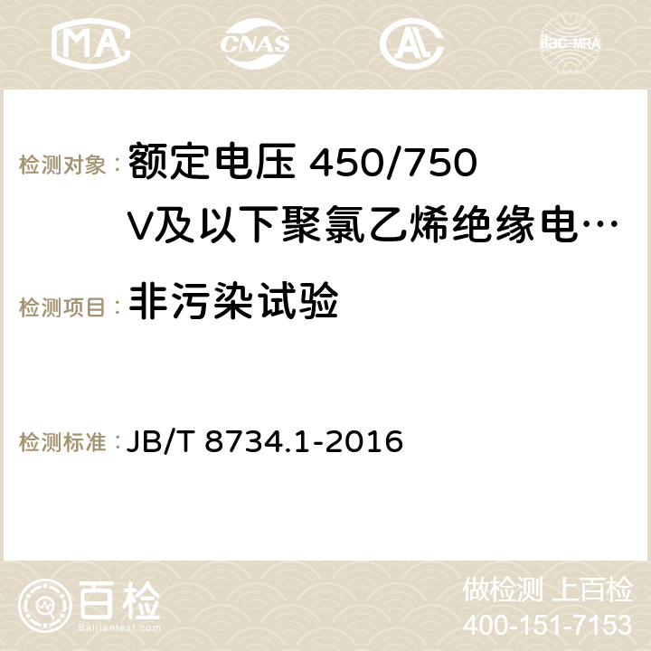 非污染試驗 額定電壓450/750V及以下聚氯乙烯絕緣電纜電線和軟線 第1部分: 一般規定 JB/T 8734.1-2016 表1，表2
