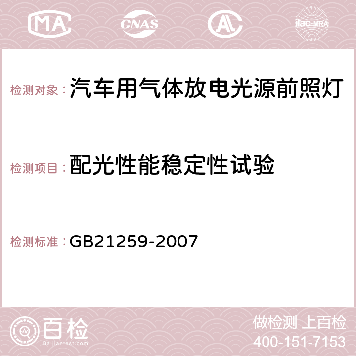 配光性能稳定性试验 汽车用气体放电光源前照灯 GB21259-2007 5.5