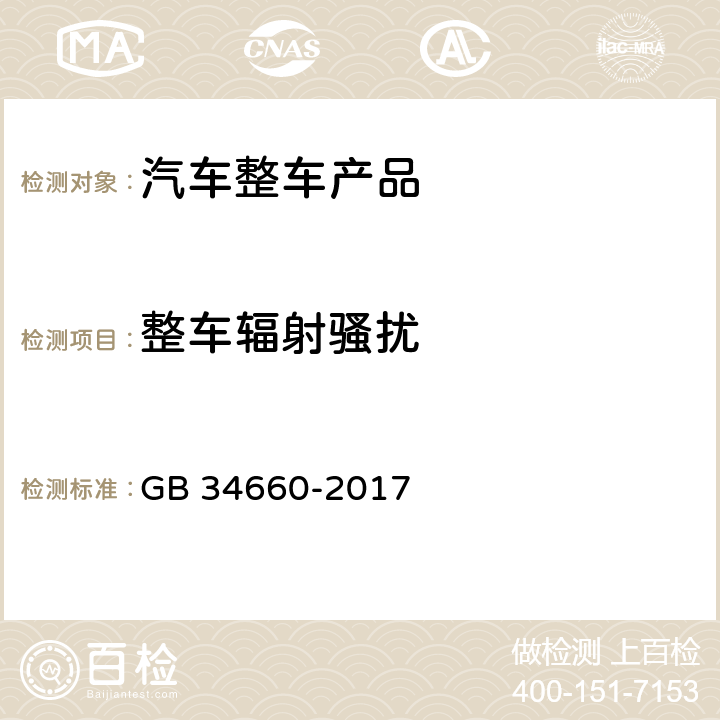 整车辐射骚扰 道路车辆 电磁兼容性要求和试验方法 GB 34660-2017 5.2, 5.3