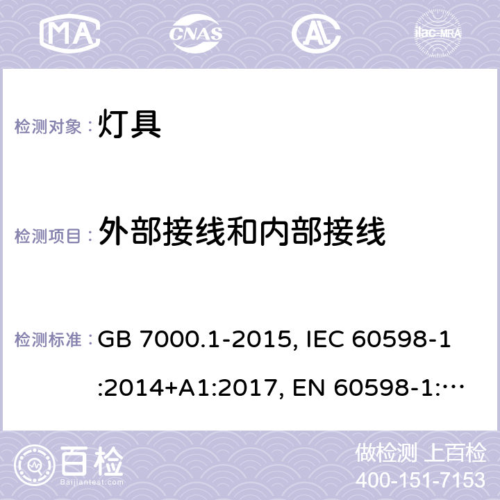 外部接线和内部接线 灯具.第1部分:总要求和试验 GB 7000.1-2015, IEC 60598-1:2014+A1:2017, EN 60598-1:2015+A1:2018, AS/NZS 60598.1:2017 5