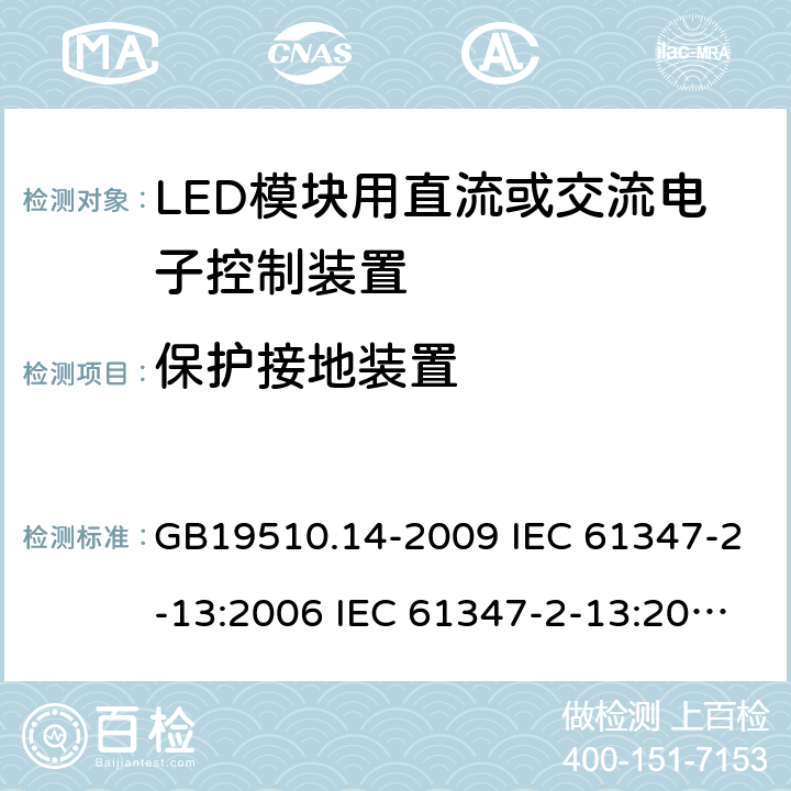 保护接地装置 灯的控制装置 第14部分：LED模块用直流或交流电子控制装置的特殊要求 GB19510.14-2009 IEC 61347-2-13:2006 IEC 61347-2-13:2014 10