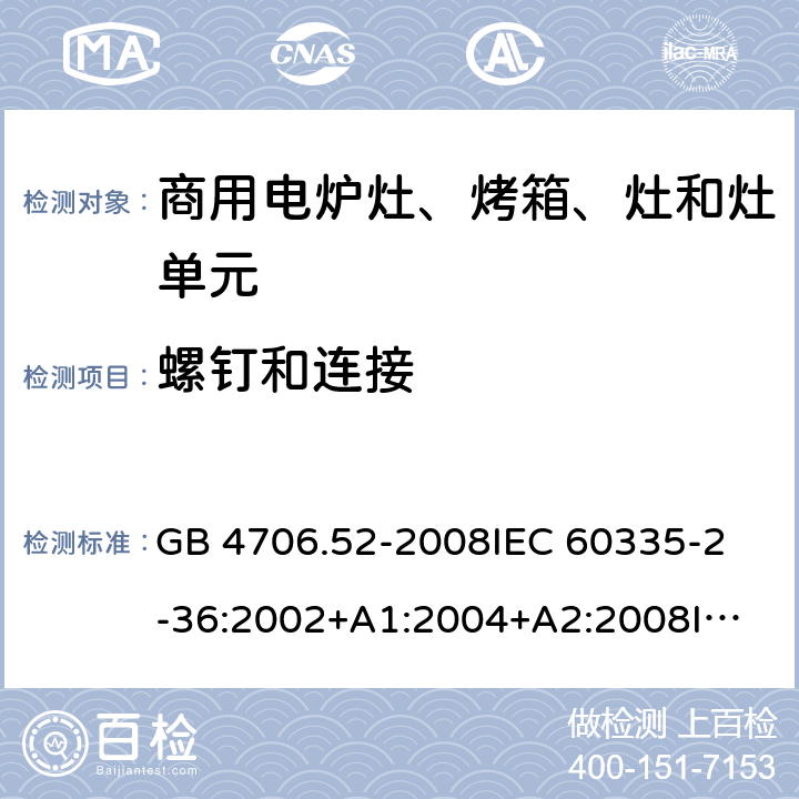 螺釘和連接 家用和類似用途電器的安全 商用電爐灶、烤箱、灶和灶單元的特殊要求 GB 4706.52-2008
IEC 60335-2-36:2002+A1:2004+A2:2008
IEC 60335-2-36:2017
EN 60335-2-36:2002+A1:2004+A2:2008+A11:2012 28