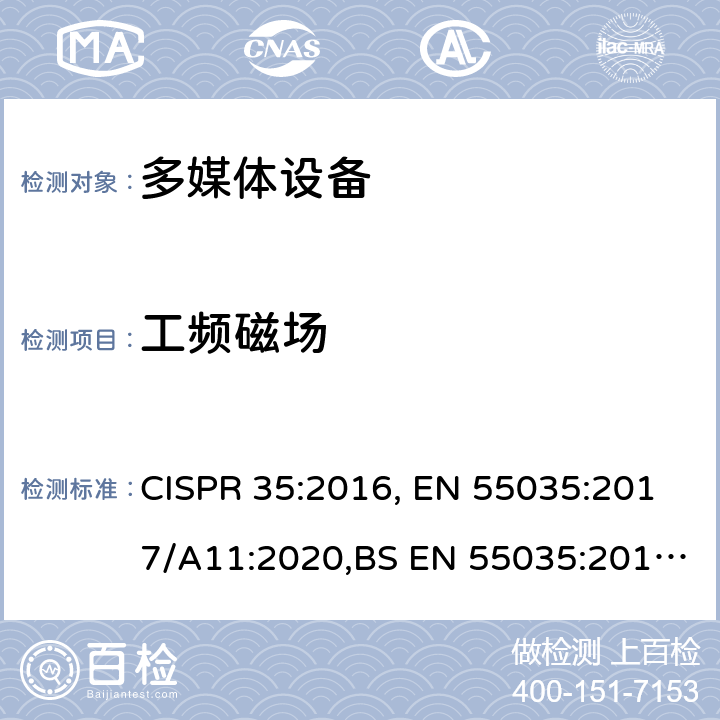 工频磁场 多媒体设备电磁兼容性 抗扰度要求 CISPR 35:2016, EN 55035:2017/A11:2020,BS EN 55035:2017/A11:2020 4.2.3