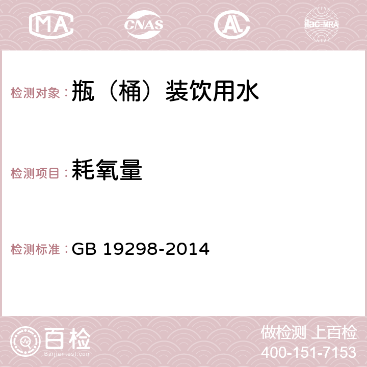 耗氧量 食品安全国家标准 包装饮用水 GB 19298-2014