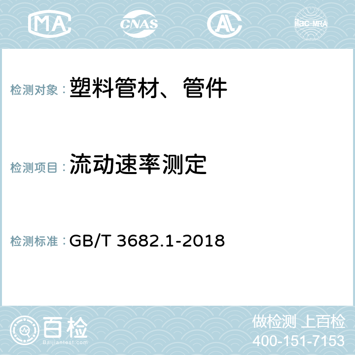 流动速率测定 塑料 热塑性塑料熔体质量流动速率（MFR）和熔体体积流动速率（MVR）的测定 第1部分：标准方法 GB/T 3682.1-2018