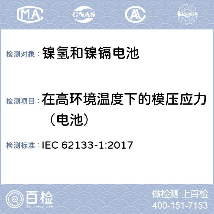 在高环境温度下的模压应力（电池） 碱性或其它非酸性电解质二次电池和电池组——便携式和便携式装置用密封式二次电池和电池组 第一部分 镍系 IEC 62133-1:2017 7.2.3