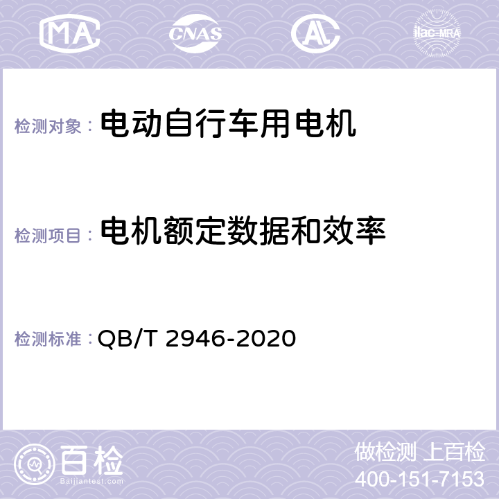 电机额定数据和效率 电动自行车用电动机及控制器 QB/T 2946-2020 6.2