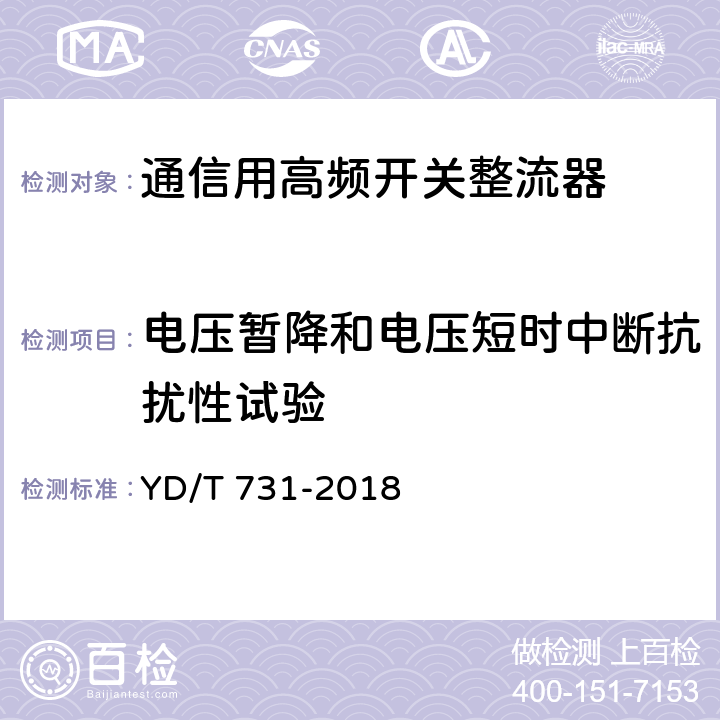 电压暂降和电压短时中断抗扰性试验 通信用48V整流器 YD/T 731-2018 5.21.5.6