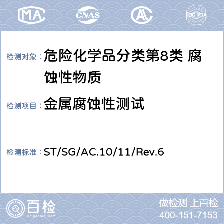 金属腐蚀性测试 联合国《关于危险货物运输的建议书——试验和标准手册》第六修订版 ST/SG/AC.10/11/Rev.6 37.4 试验C.1