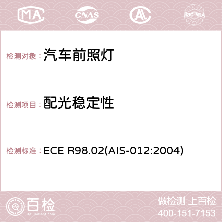 配光稳定性 关于批准装用气体放电光源的机动车前照灯的统一规定 ECE R98.02(AIS-012:2004) Annex4( ANNEX B4)