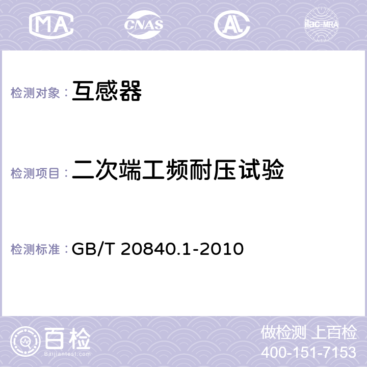 二次端工频耐压试验 《互感器 第1部分：通用技术要求》 GB/T 20840.1-2010 7.3.6