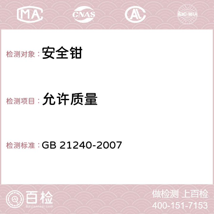 允许质量 液压电梯制造与安装安全规范 GB 21240-2007 F3.2.4.2