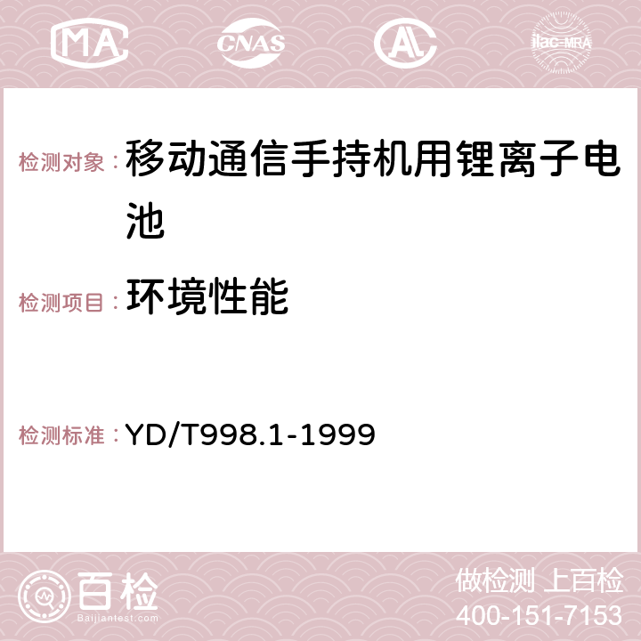 环境性能 移动通信手持机用锂离子电源及充电器 锂离子电源 YD/T998.1-1999 4.7