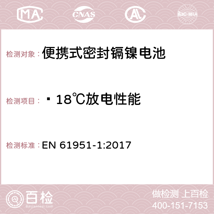 —18℃放电性能 含碱性或其它非酸性电解质的蓄电池和蓄电池组—便携式密封单体蓄电池 第1部分：镉镍电池 EN 61951-1:2017 7.3.3