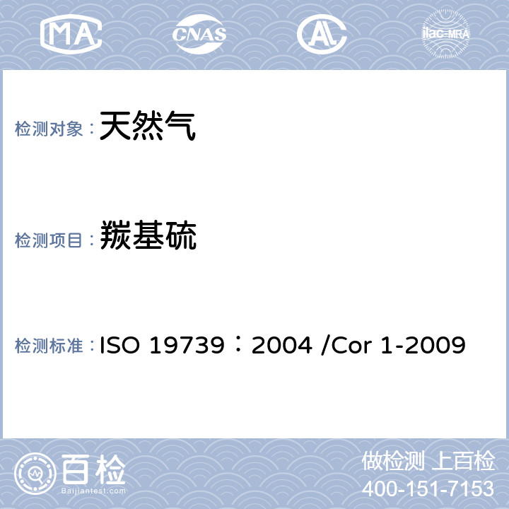 羰基硫 天然气 用气相色谱法测定硫化物 ISO 19739：2004 /Cor 1-2009
