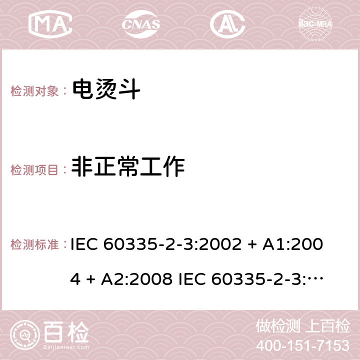 非正常工作 IEC 60335-2-3-2002 家用和类似用途电器安全 第2-3部分:电熨斗的特殊要求